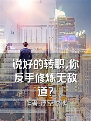 说好的转职，你反手修炼无敌道？