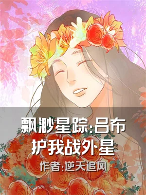 飘渺星踪：吕布护我战外星