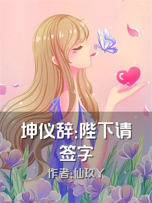 坤仪辞：陛下请签字