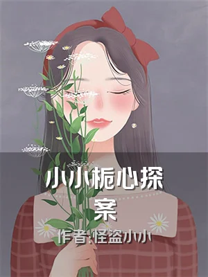 小小栀心探案