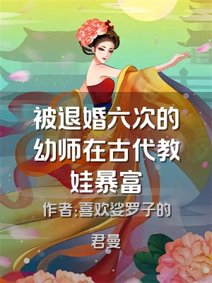 被退婚六次的幼师在古代教娃暴富