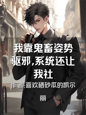 我靠鬼畜姿势驱邪，系统还让我社