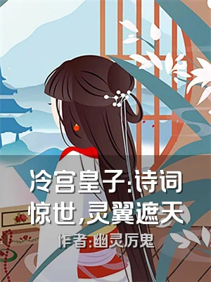 冷宫皇子：诗词惊世，灵翼遮天