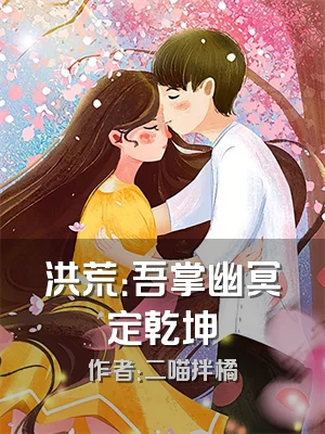 洪荒：吾掌幽冥定乾坤