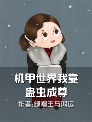 机甲世界我靠蛊虫成尊