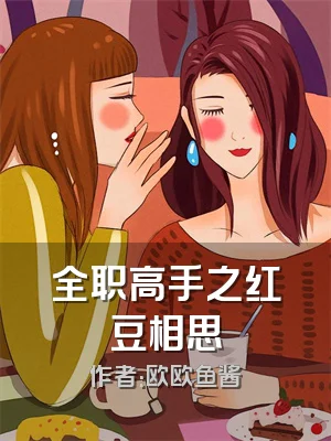 全职高手之红豆相思