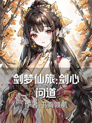 剑梦仙旅：剑心问道