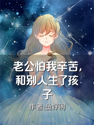 老公怕我辛苦，和别人生了孩子