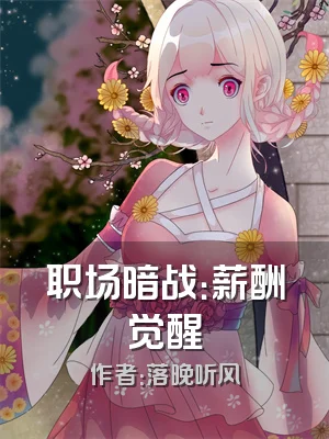 职场暗战：薪酬觉醒