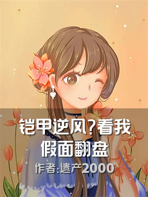 铠甲逆风？看我假面翻盘