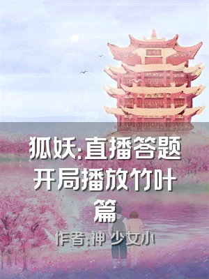 狐妖：直播答题开局播放竹叶篇