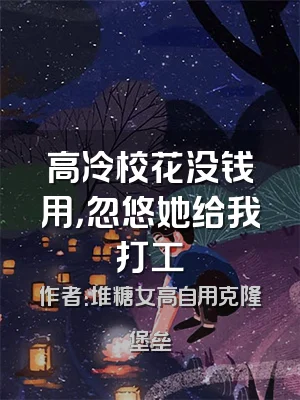 高冷校花没钱用，忽悠她给我打工