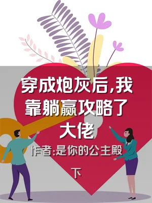 穿成炮灰后，我靠躺赢攻略了大佬
