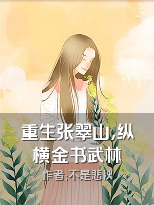 重生张翠山，纵横金书武林