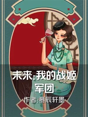 未来：我的战姬军团