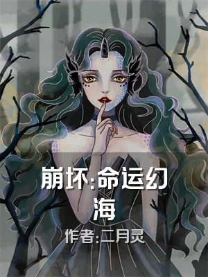 崩坏：命运幻海