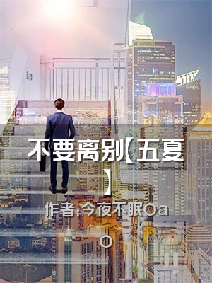 不要离别【五夏】