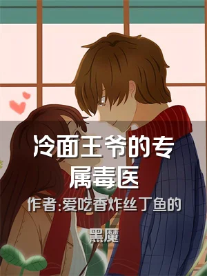 冷面王爷的专属毒医