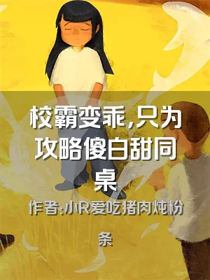 校霸变乖，只为攻略傻白甜同桌