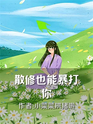 散修也能暴打你