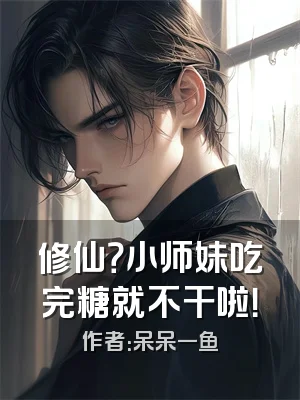 修仙？小师妹吃完糖就不干啦！