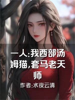 一人：我西部汤姆猫，套马老天师