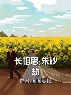 长相思：朱砂劫