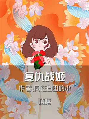 复仇战姬