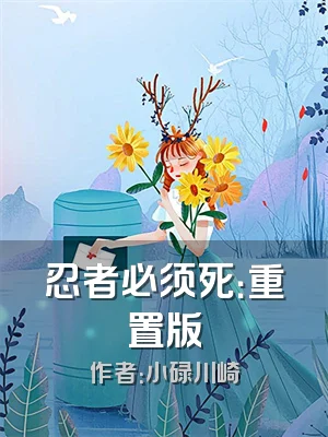 忍者必须死：重置版