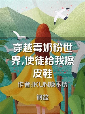 穿越毒奶粉世界，使徒给我擦皮鞋