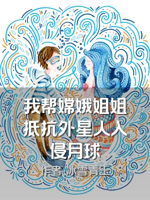 我帮嫦娥姐姐抵抗外星人入侵月球