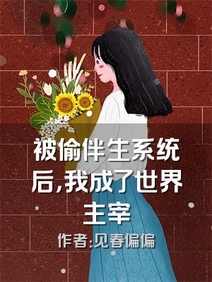 被偷伴生系统后，我成了世界主宰