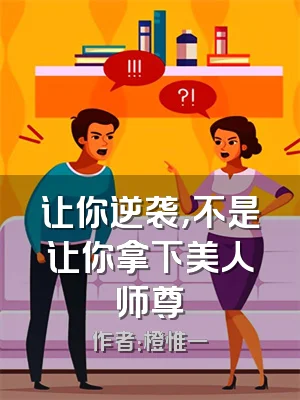 让你逆袭，不是让你拿下美人师尊