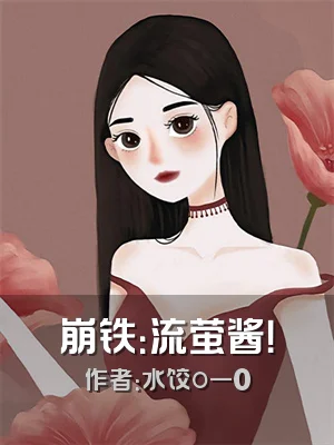 崩铁：流萤酱！