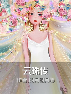 云珠传