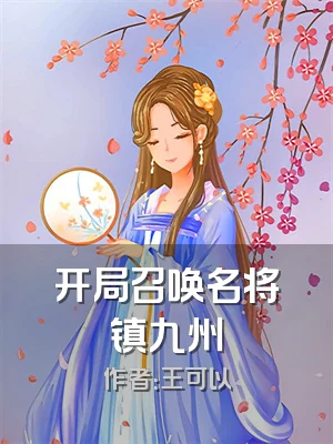 开局召唤名将镇九州