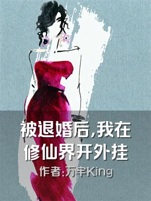 被退婚后，我在修仙界开外挂