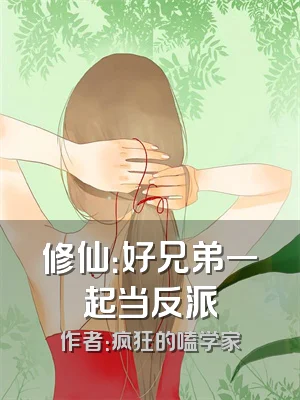 修仙：好兄弟一起当反派