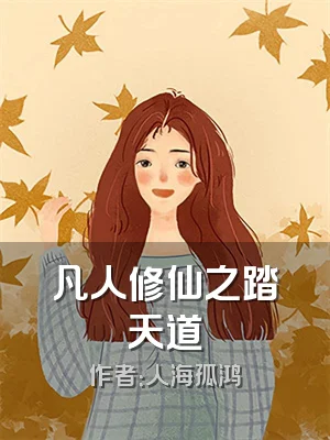 凡人修仙之踏天道