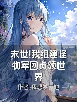 末世！我组建怪物军团占领世界