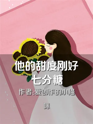 他的甜度刚好七分糖