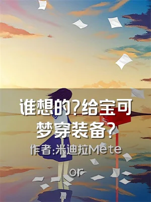 谁想的？给宝可梦穿装备？