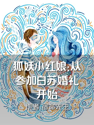 狐妖小红娘：从参加白苏婚礼开始