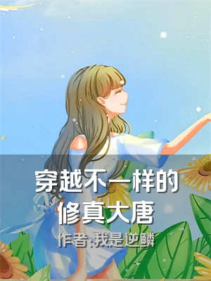 穿越不一样的修真大唐