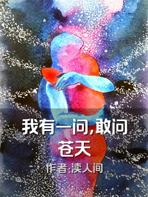 我有一问，敢问苍天