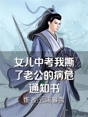 女儿中考我撕了老公的病危通知书