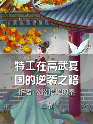 特工在高武夏国的逆袭之路
