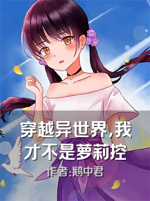 穿越异世界，我才不是萝莉控