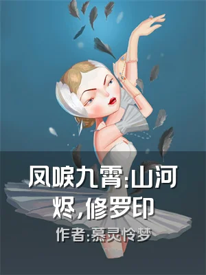 凤唳九霄：山河烬，修罗印