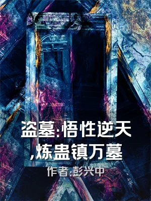 盗墓：悟性逆天，炼蛊镇万墓